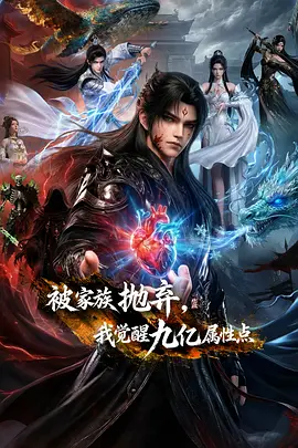 被家族拋棄，我覺醒九億屬性點