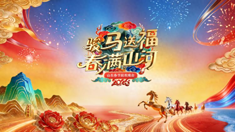 2026山東春節(jié)聯(lián)歡晚會(huì)