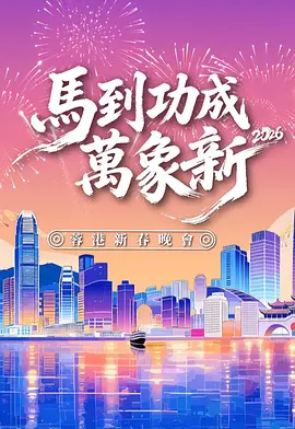 馬到功成萬(wàn)象新 2026蓉港新春晚會(huì)