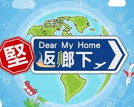 堅返鄉(xiāng)下