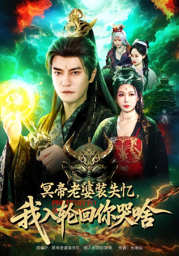 冥帝老婆裝失憶，我入輪回你哭啥