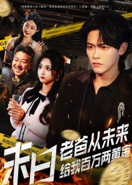 末日老爸從未來(lái)給我百萬(wàn)兩黃金