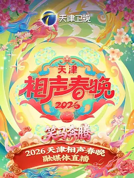 2026天津相聲春晚