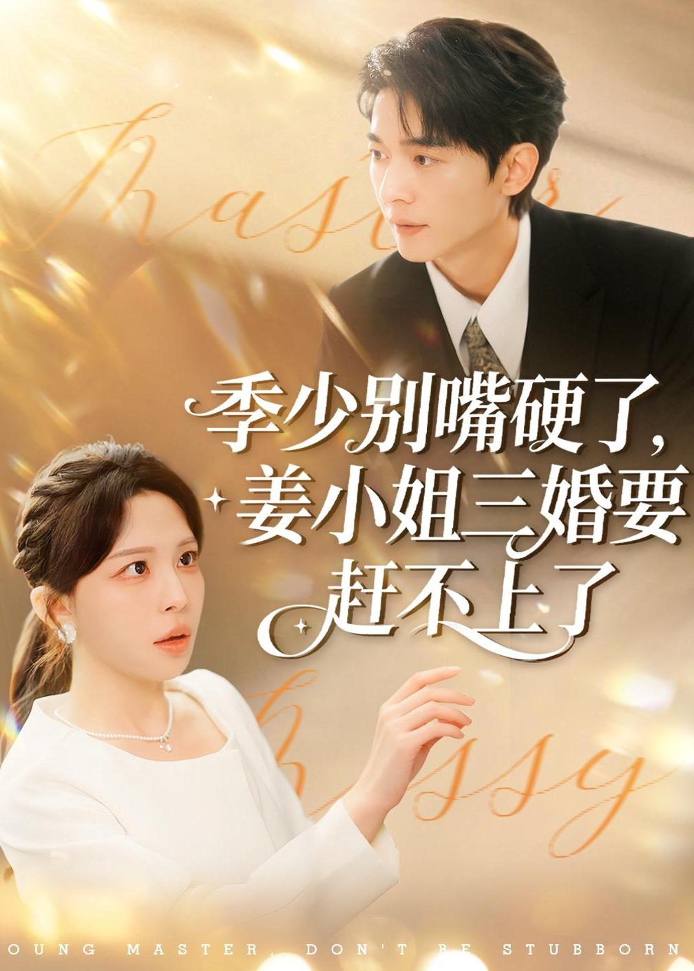 季少別嘴硬了，姜小姐三婚要趕不上了