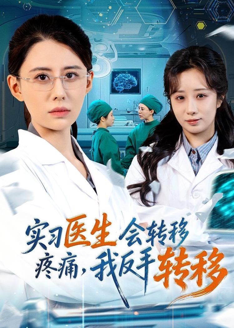 實習醫(yī)生會轉移疼痛，我反手轉移