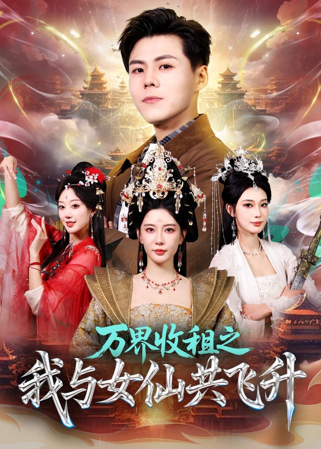 萬界收租之我與女仙共飛升