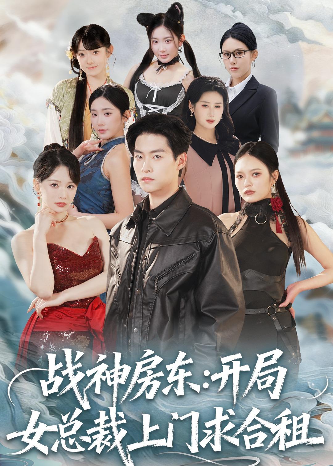 戰(zhàn)神房東：開(kāi)局女總裁上門求合租