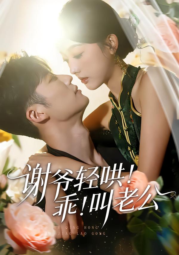 謝爺輕哄！乖！叫老公