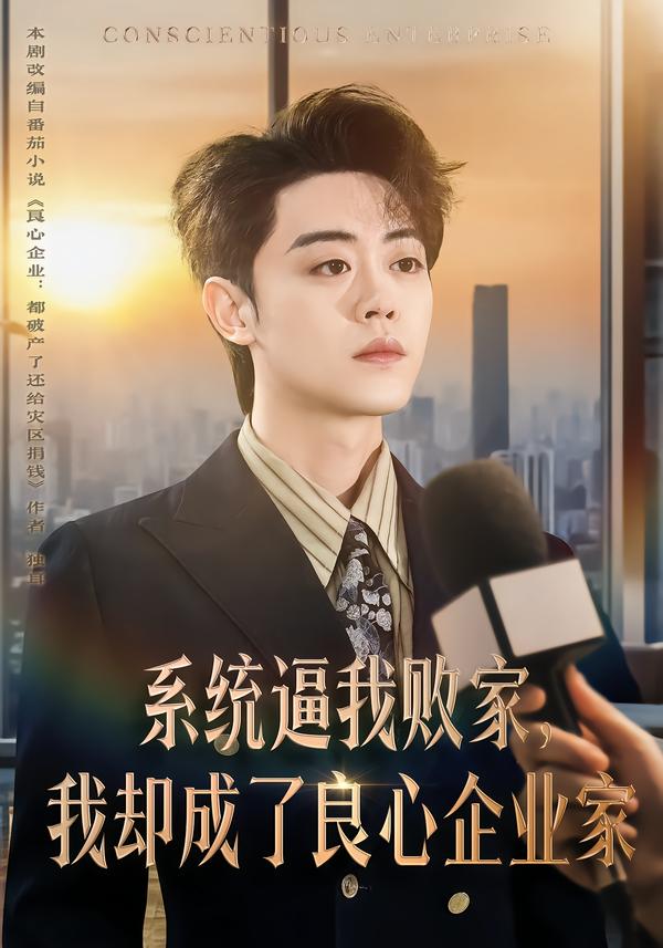 系統(tǒng)逼我敗家，我卻成了良心企業(yè)家