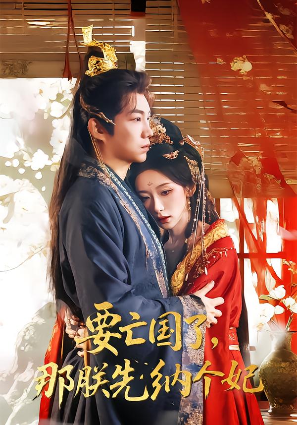 要亡國(guó)了那朕先納個(gè)妃