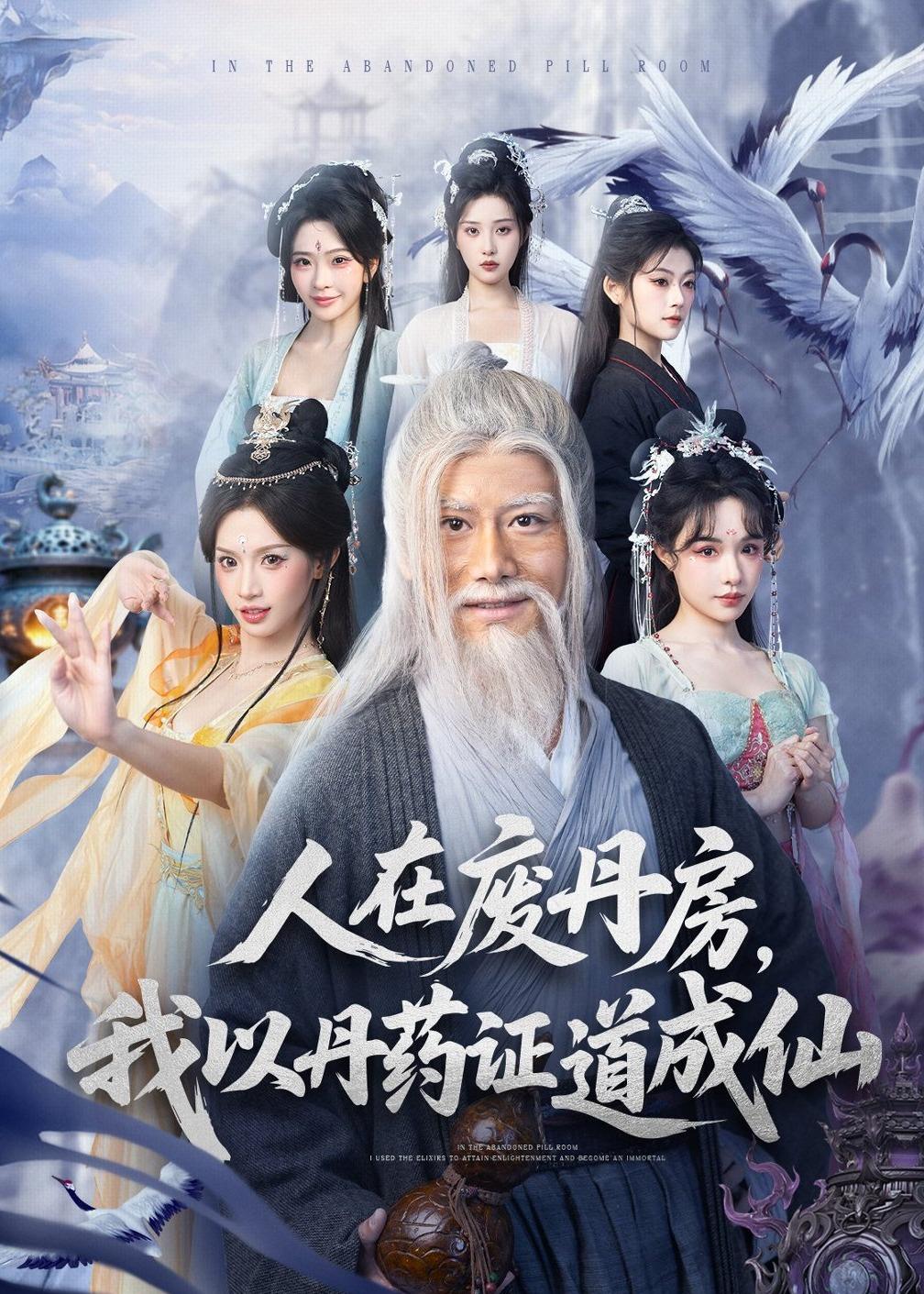 人在廢丹房，我以丹藥證道成仙