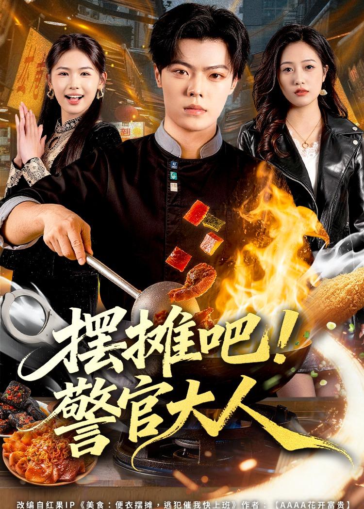 擺攤吧！警官大人