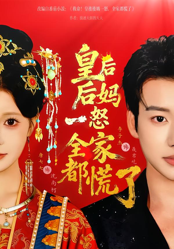 皇后后媽一怒全家都慌了