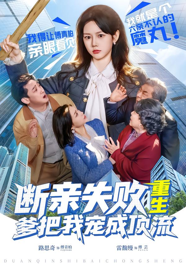 斷親失敗，重生爹把我寵成頂流