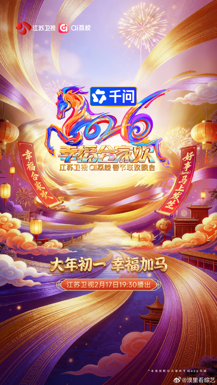 2026江蘇衛(wèi)視春節(jié)聯(lián)歡晚會