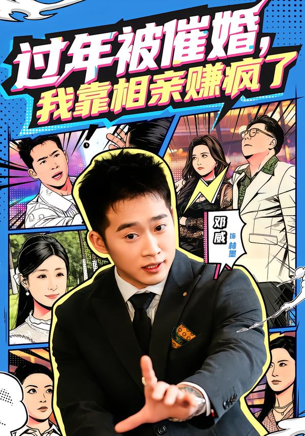 過年被催婚，我靠相親賺瘋了