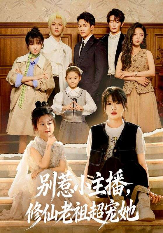 別惹小主播，修仙老祖超寵她