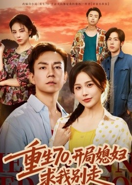 重生70，開局媳婦求我別走