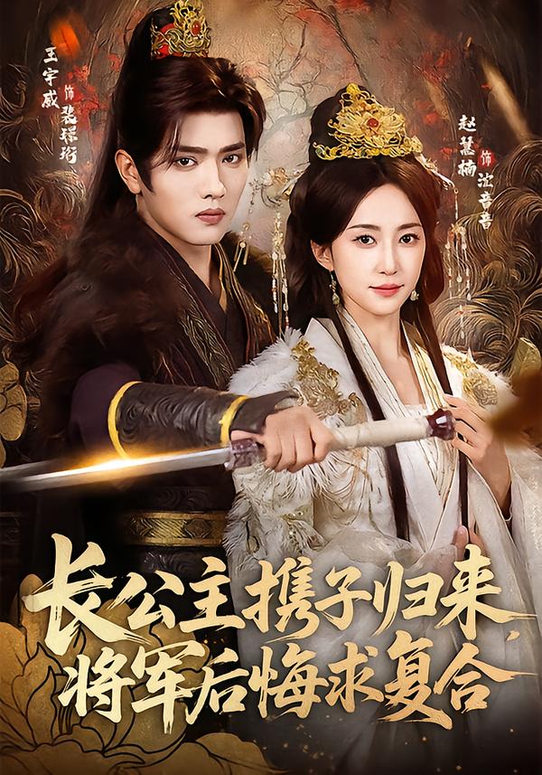 長(zhǎng)公主攜子歸來，將軍后悔求復(fù)合