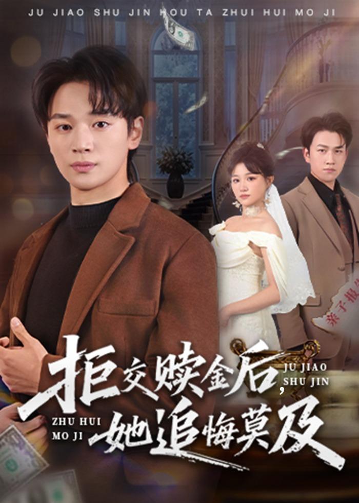 拒交贖金后，她追悔莫及