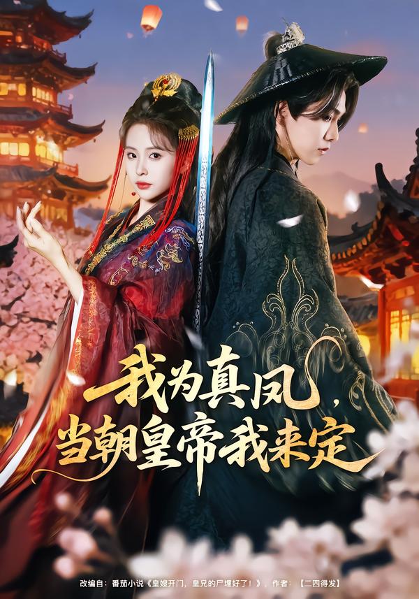 我為真鳳，當(dāng)朝皇帝我來(lái)定