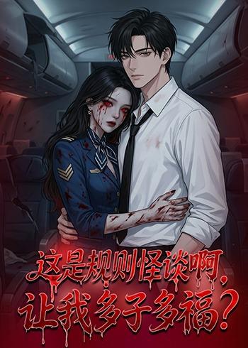 這是規(guī)則怪談啊，讓我多子多福