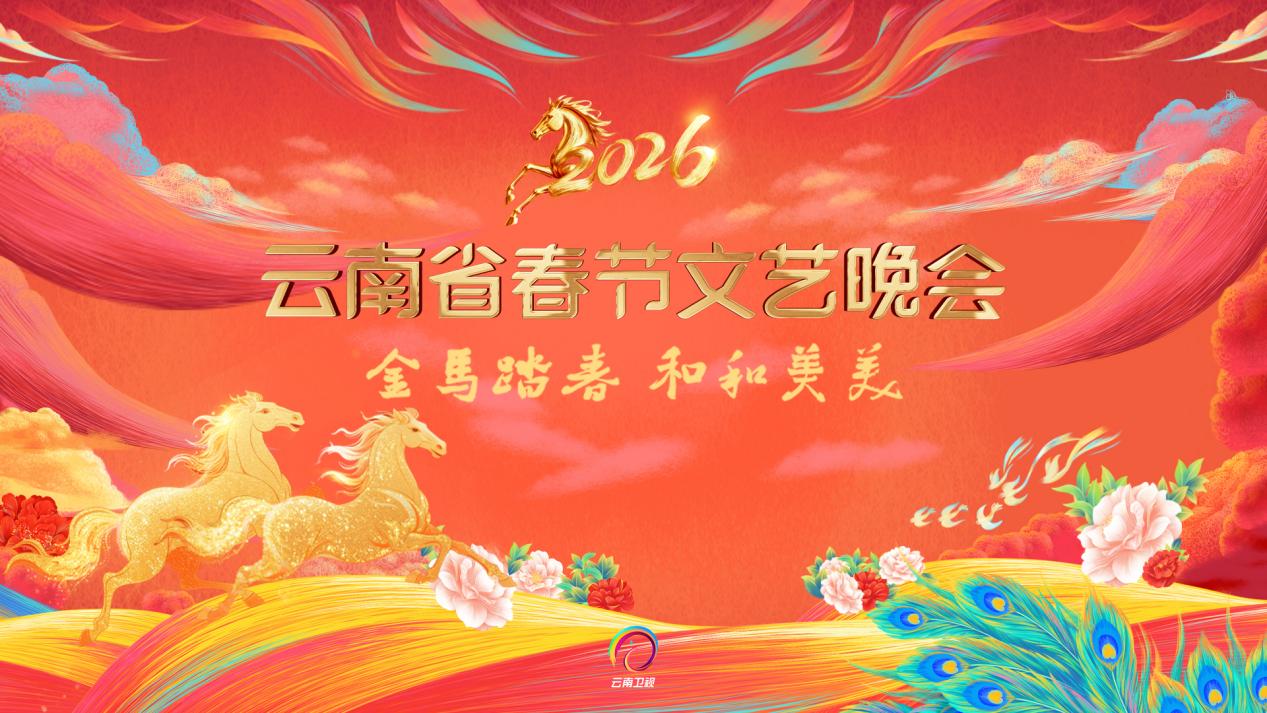 2026云南省春節(jié)文藝晚會(huì)