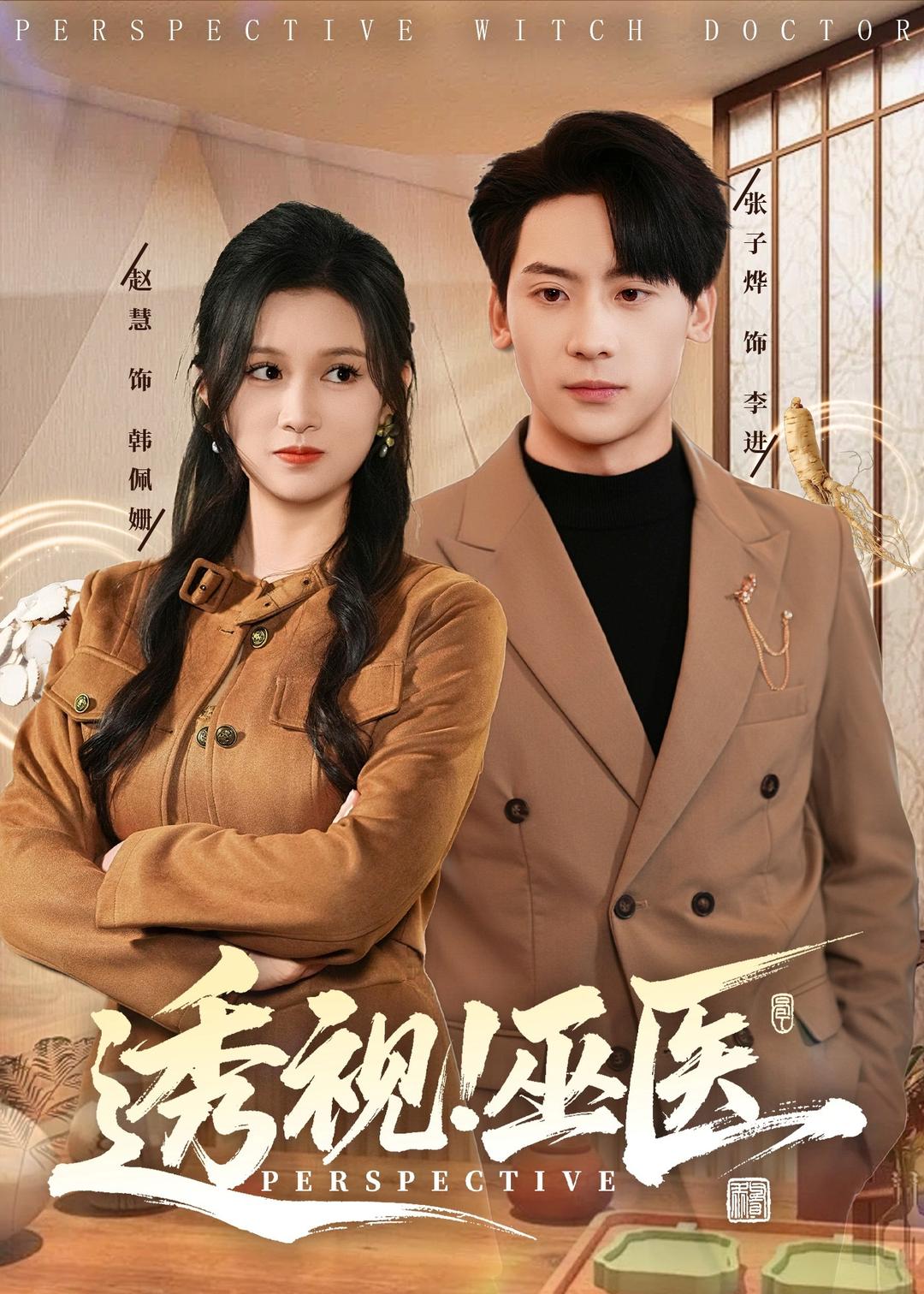 透視！巫醫(yī)