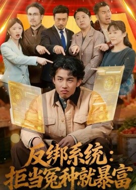 反綁系統(tǒng)：拒當冤種就暴富