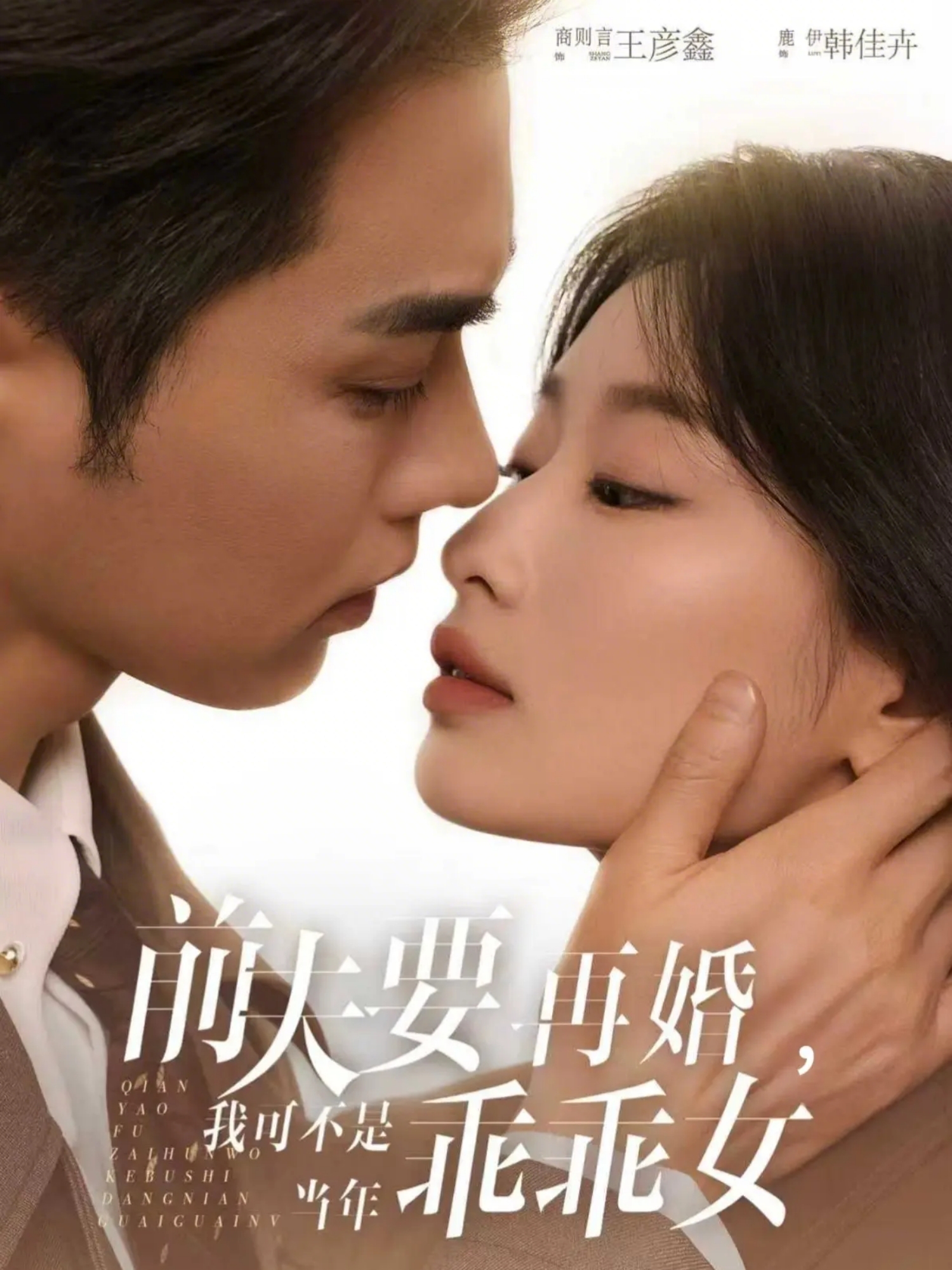 前夫要再婚，我可不是當(dāng)年乖乖女