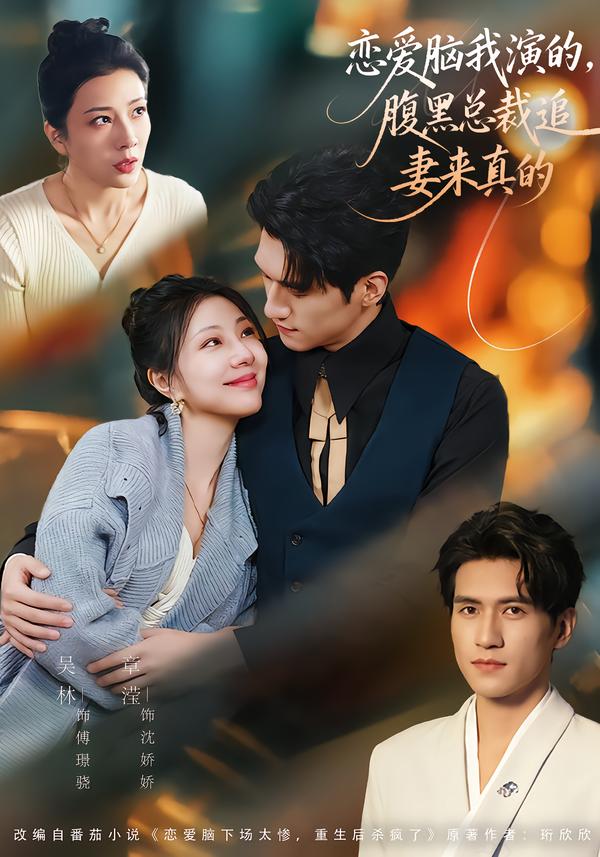 戀愛(ài)腦我演的，腹黑總裁追妻來(lái)真的