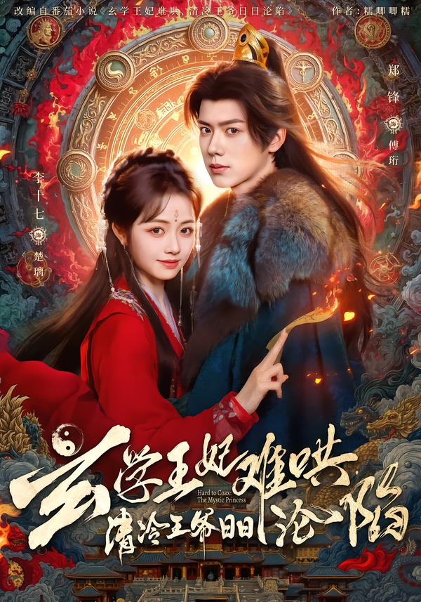 玄學(xué)王妃難哄，清冷王爺日日淪陷