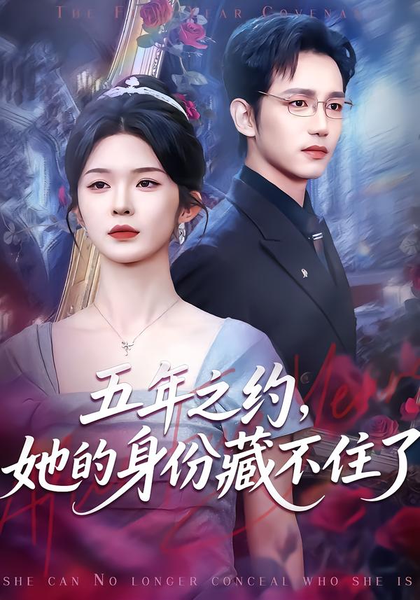 五年之約，她的身份藏不住了