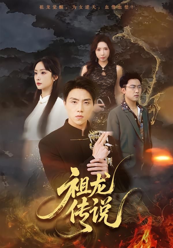 祖龍傳說