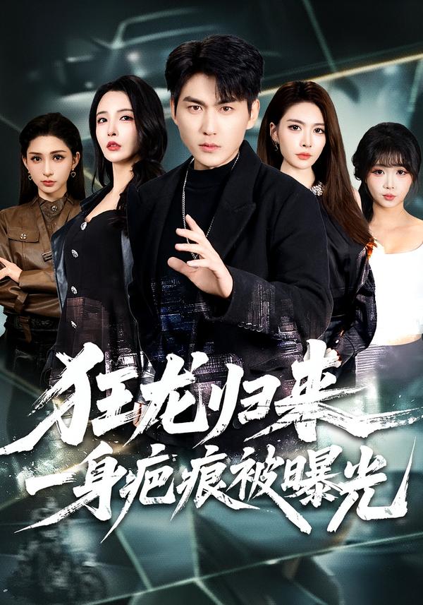 狂龍歸來，一身疤痕被曝光