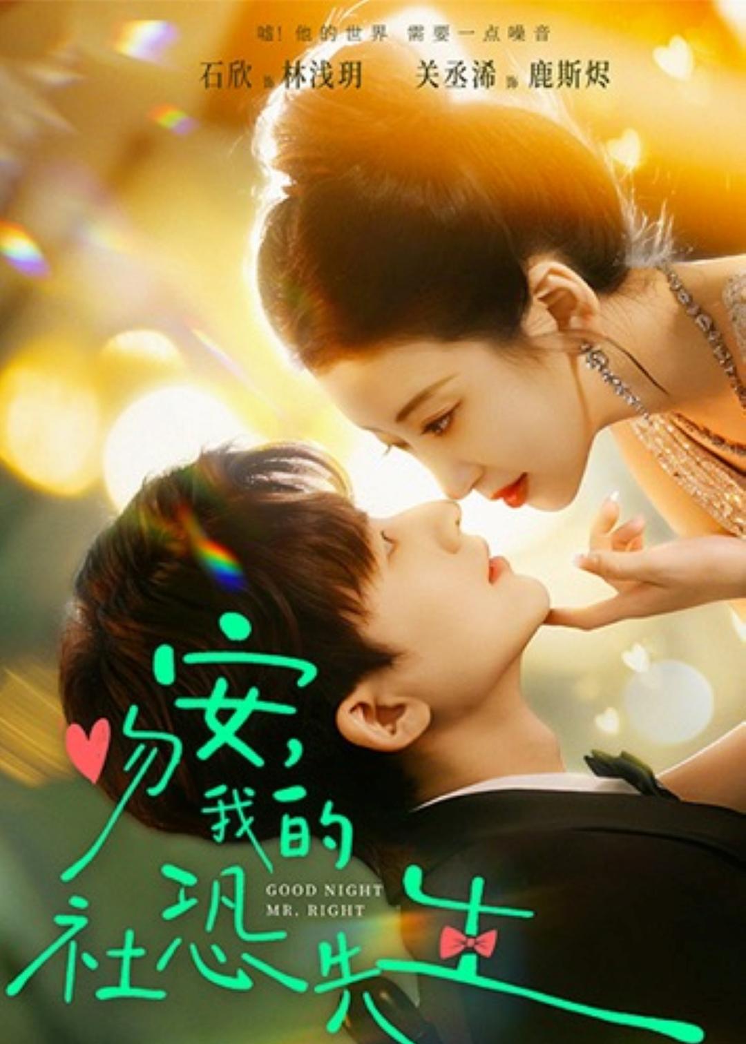 吻安，我的社恐先生