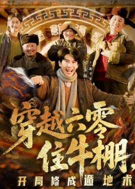 穿越六零住牛棚，開局修成遁地術(shù)