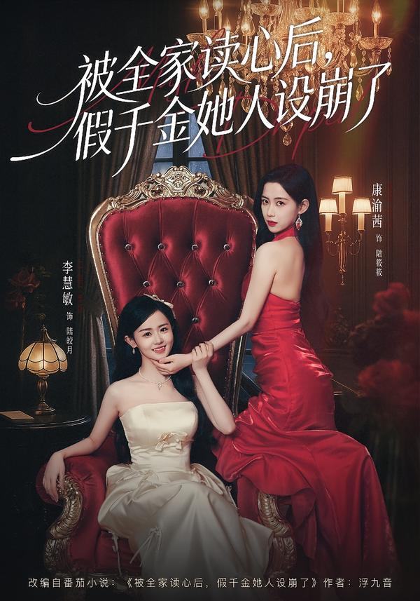 被全家讀心后，假千金她人設(shè)崩了