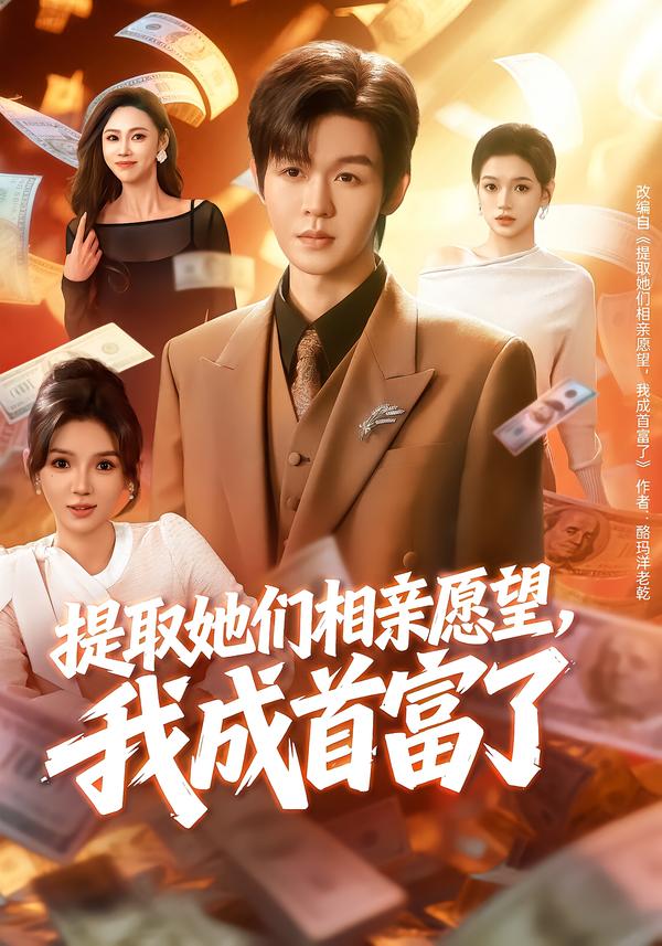 提取她們相親愿望，我成首富了