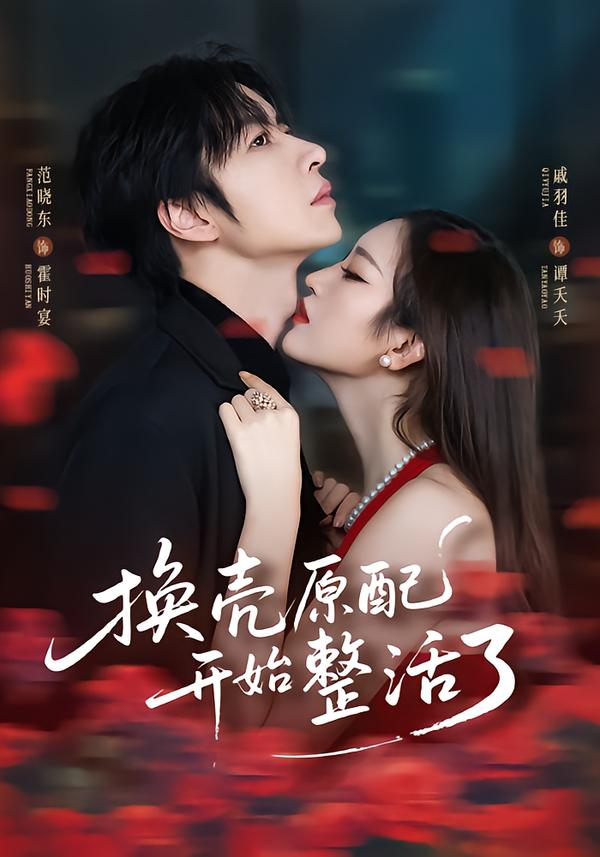 換殼原配開始整活了