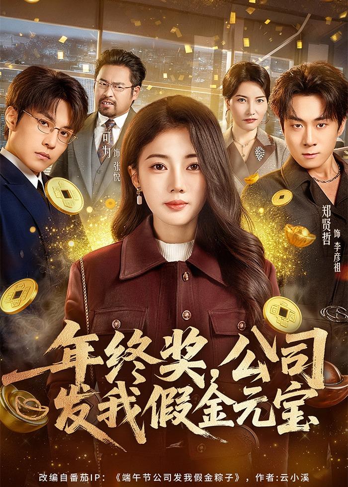 年終獎(jiǎng)，公司發(fā)我假金元寶