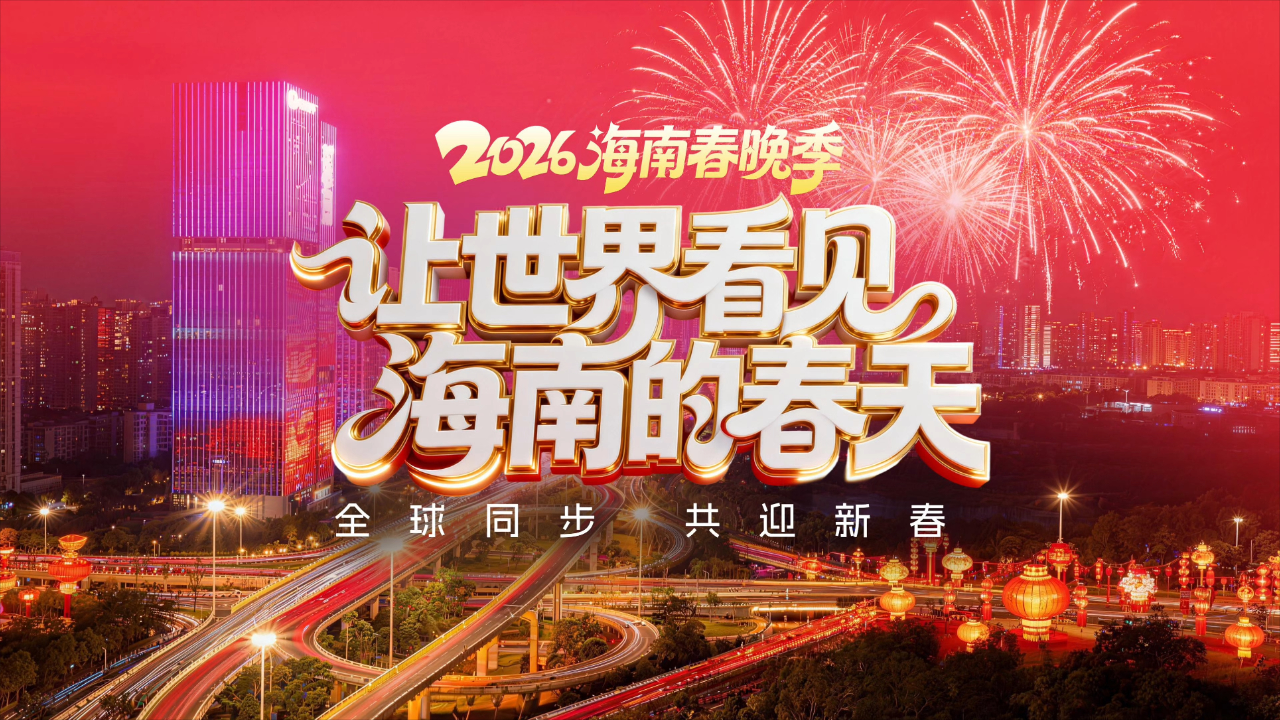 2026海南春節(jié)聯(lián)歡晚會(huì)