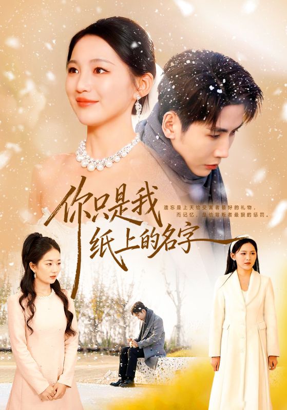 你只是我紙上的名字