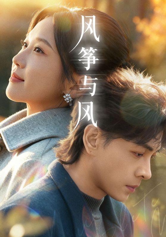 風(fēng)箏與風(fēng)