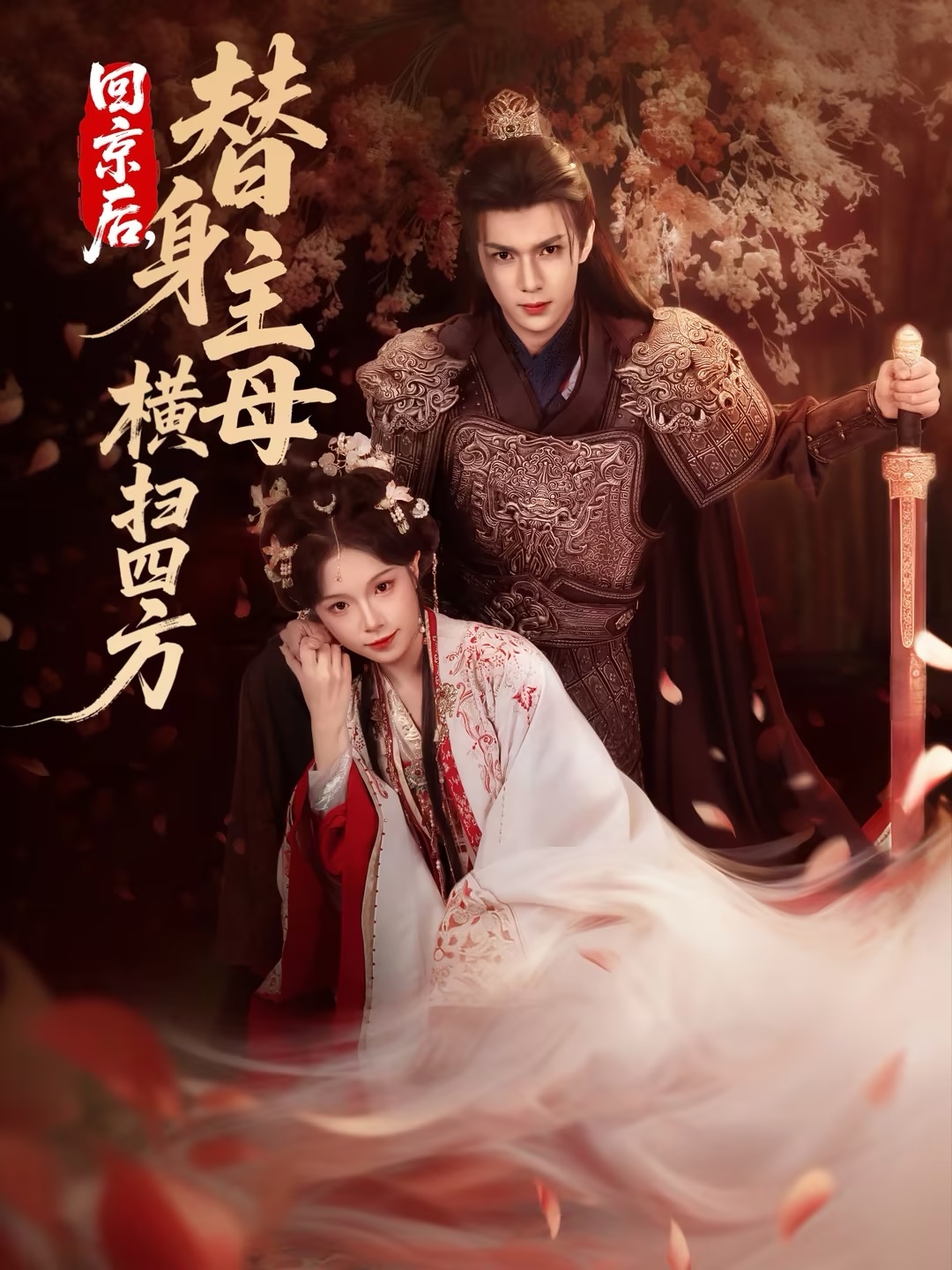 回京后，替身主母橫掃四方