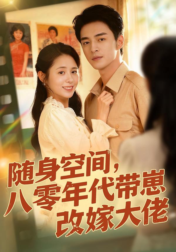 隨身空間，80年代帶崽改嫁大佬
