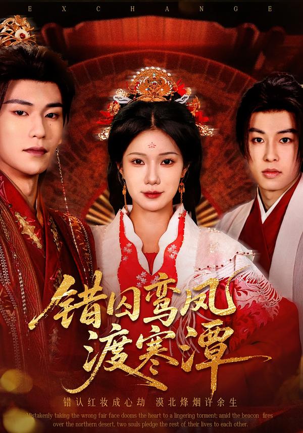 錯(cuò)囚鸞鳳渡寒潭