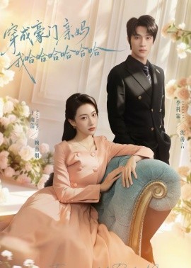 穿成豪門親媽我哈哈哈哈哈哈