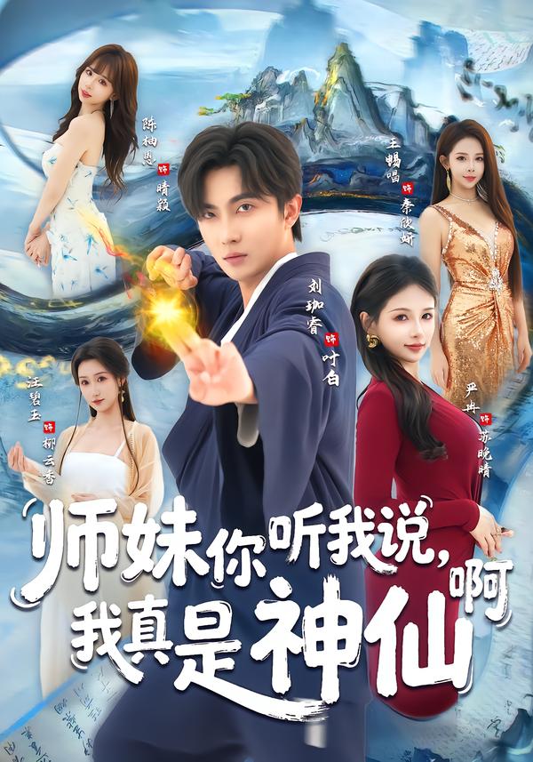 師妹你聽(tīng)我說(shuō)，我真是神仙啊