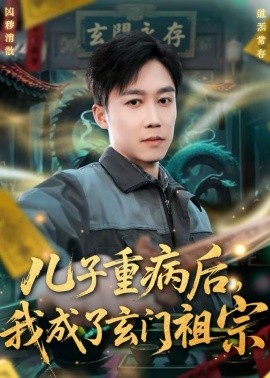 兒子重病后，我成了玄門祖宗